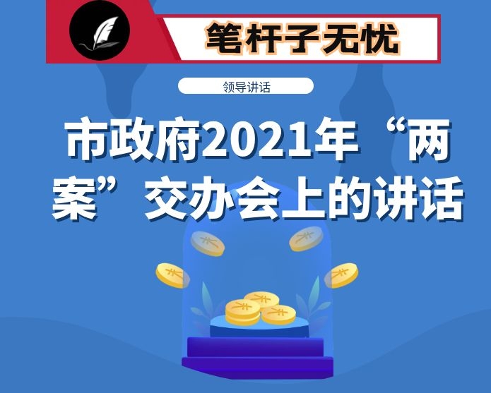 在市政府2021年“两案”交办会上的讲话