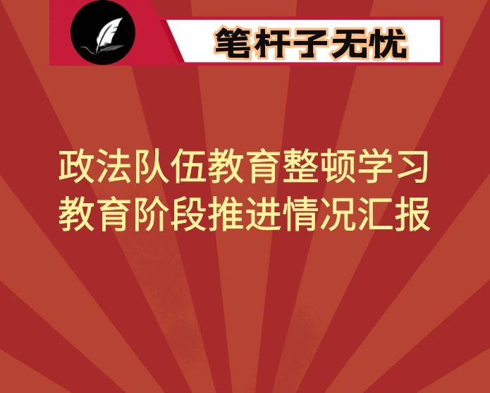 法院政法队伍教育整顿学习教育阶段推进情况汇报