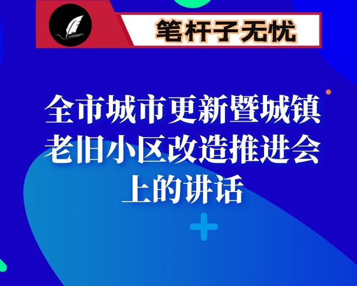 在全市城市更新暨城镇老旧小区改造推进会上的讲话