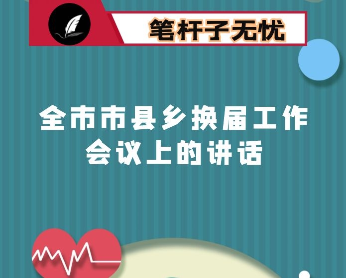 在全市市县乡换届工作会议上的讲话：准确把握政策要求 选优配强领导班子  为XX高质量发展提供坚强组织保障