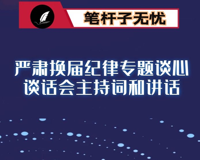 严肃换届纪律专题谈心谈话会主持词和讲话