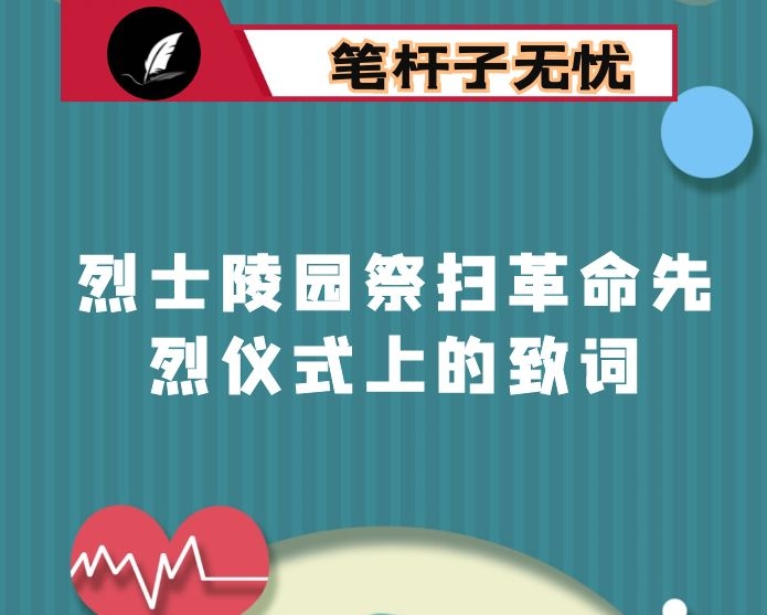 在烈士陵园祭扫革命先烈仪式上的致词