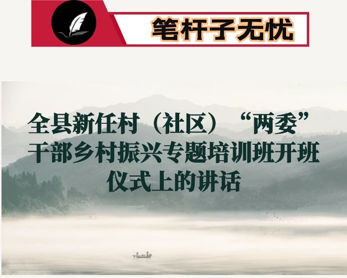 在全县新任村（社区）“两委”干部乡村振兴专题培训班开班仪式上的讲话