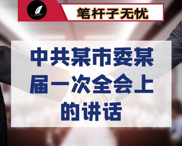 在中共某市委某届一次全会上的讲话