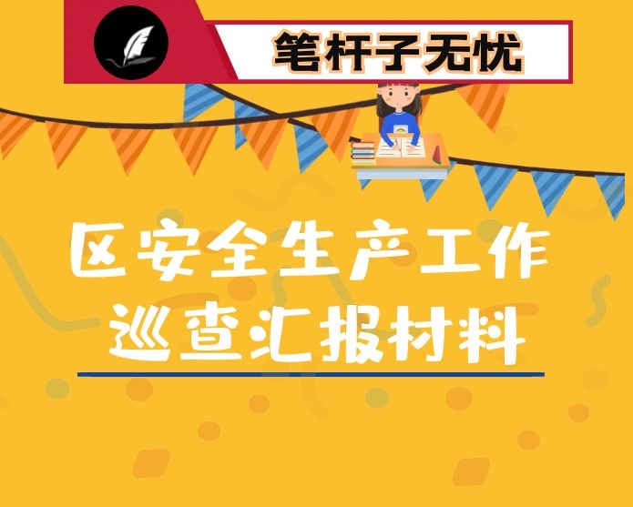 区安全生产工作巡查汇报材料