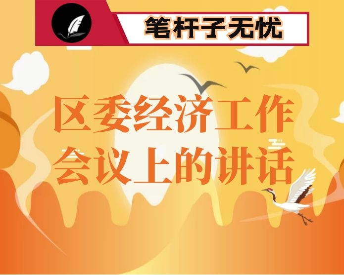 在区委经济工作会议上的讲话