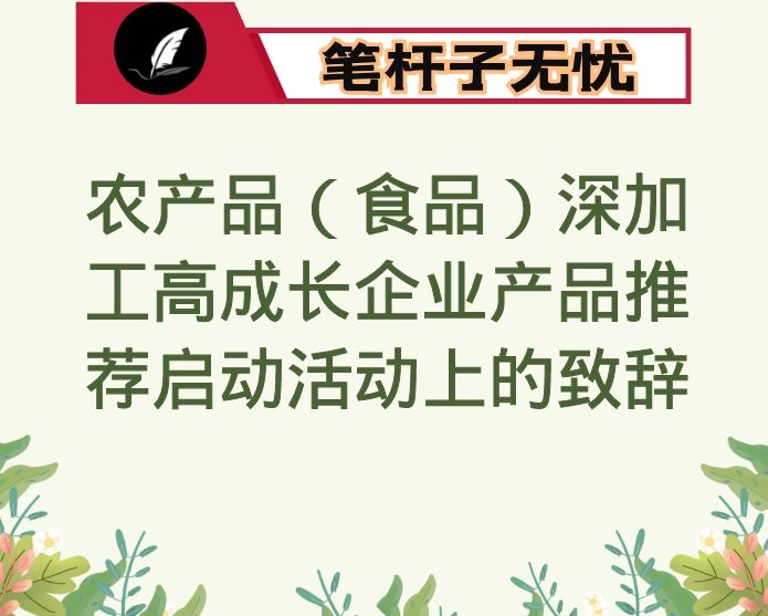 在农产品（食品）深加工高成长企业产品推荐启动活动上的致辞
