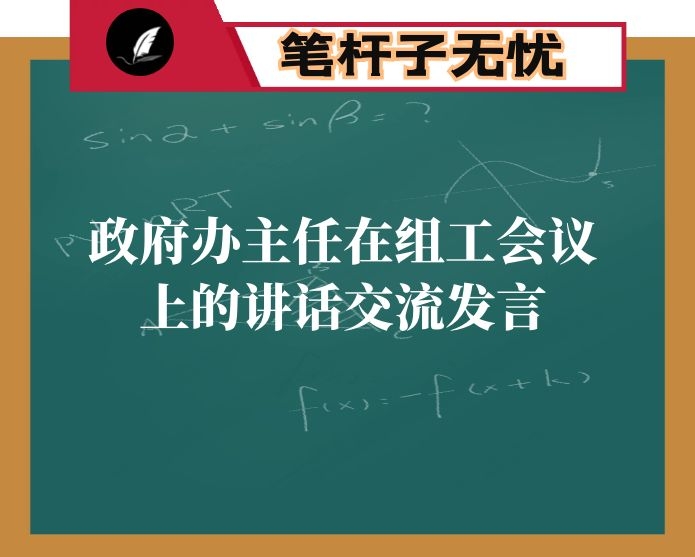 政府办主任在组工会议上的讲话交流发言：坚持严管厚爱并举 锤炼忠诚担当队伍