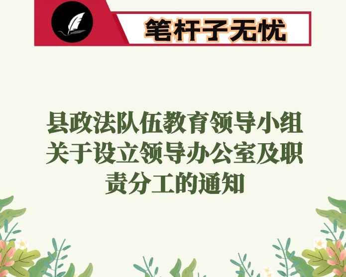 县政法队伍教育领导小组关于设立领导办公室及职责分工的通知