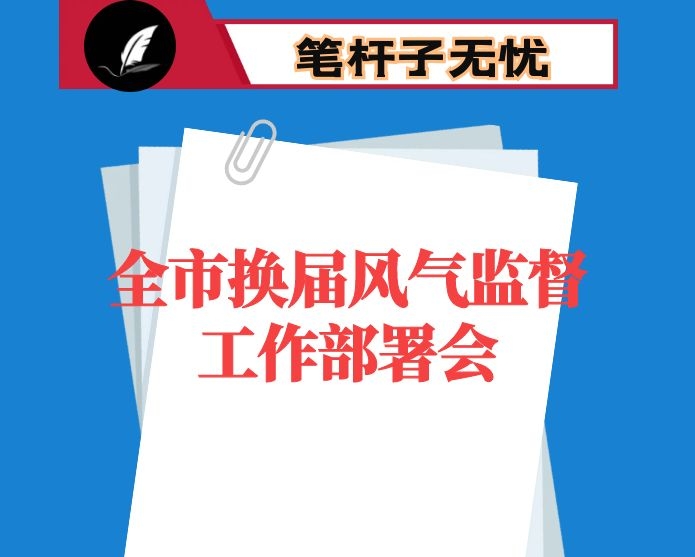 在全市换届风气监督工作部署会上的讲话