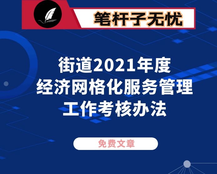 街道2021年度经济网格化服务管理工作考核办法