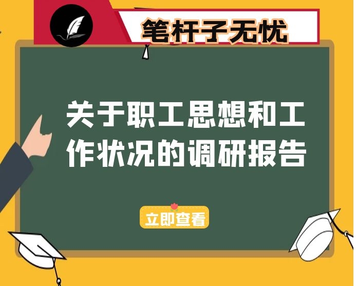 关于职工思想和工作状况的调研报告