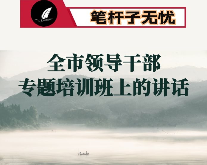 在全市领导干部专题培训班上的讲话
