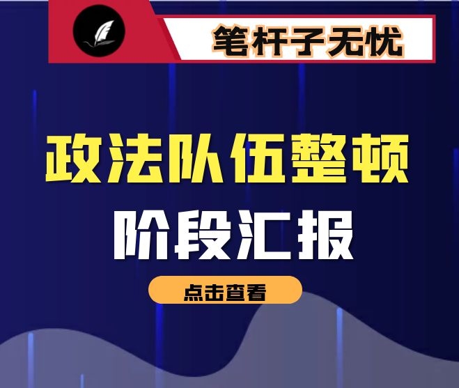 法院政法队伍教育整顿学习教育阶段推进情况汇报