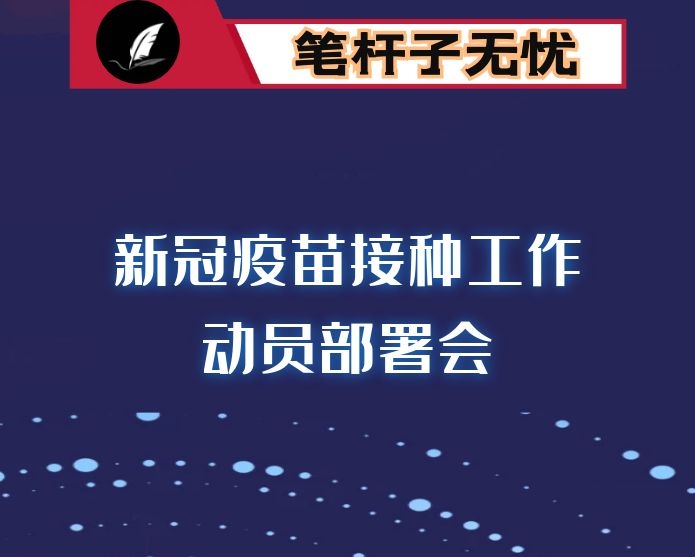 在新冠病毒疫苗接种工作动员会上的讲话