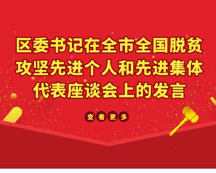 区委书记在全市全国脱贫攻坚先进个人和先进集体代表座谈会上的发言