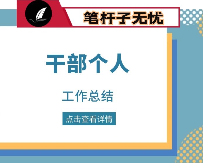 干部个人工作总结