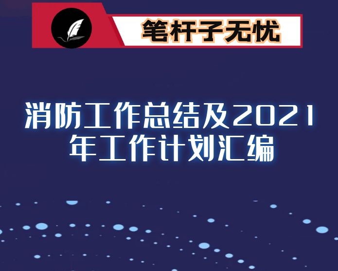 2020年消防工作总结及2021年工作计划汇编（14篇）