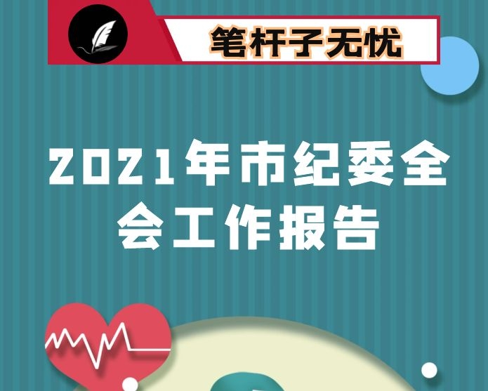 2021年市纪委全会工作报告