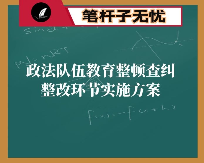 政法队伍教育整顿查纠整改环节实施方案