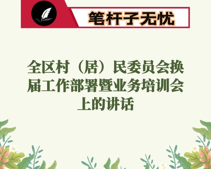 X区委副书记在全区村（居）民委员会换届工作部署暨业务培训会上的讲话