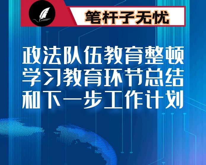 政法队伍教育整顿学习教育环节总结和下一步工作计划