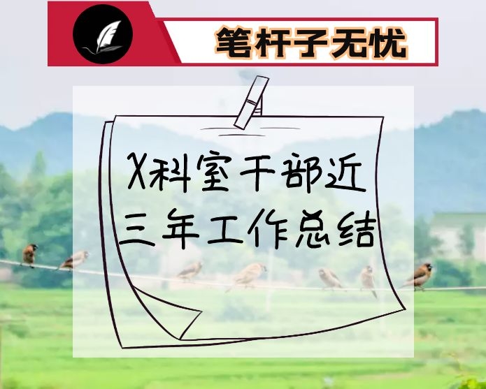 X科室干部近三年工作总结