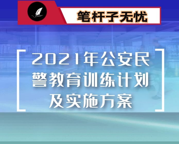 2021年公安民警教育训练计划及实施方案（最新）