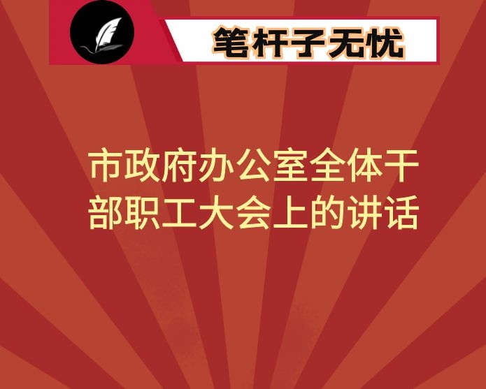 在市政府办公室全体干部职工大会上的讲话