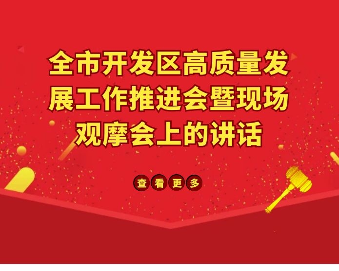 在全市开发区高质量发展工作推进会暨现场观摩会上的讲话