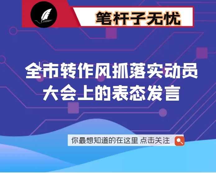 在全市转作风抓落实动员大会上的表态发言