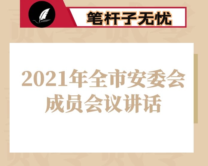 在2021年全市安委会成员（扩大）会议讲话