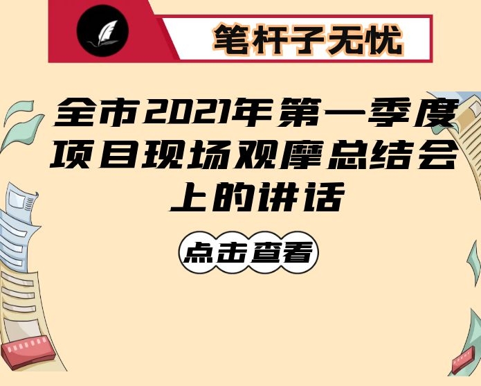 在全市2021年第一季度项目现场观摩总结会上的讲话