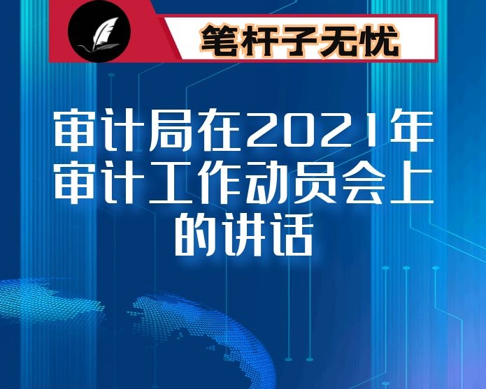 审计局在2021年审计工作动员会上的讲话