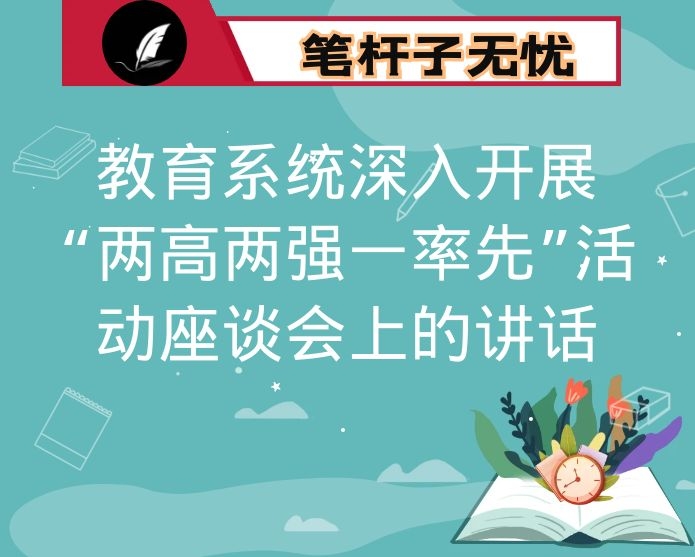在教育系统深入开展“两高两强一率先”活动座谈会上的讲话