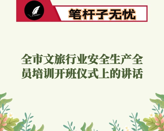 在全市文旅行业安全生产全员培训开班仪式上的讲话
