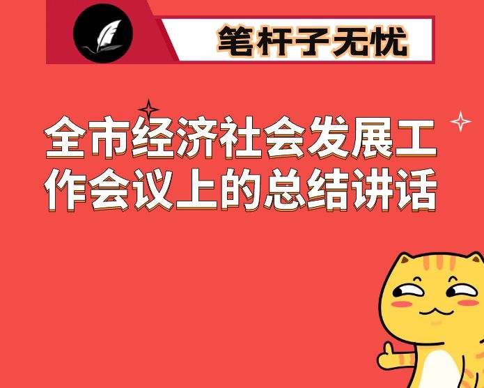 在全市经济社会发展工作会议上的总结讲话