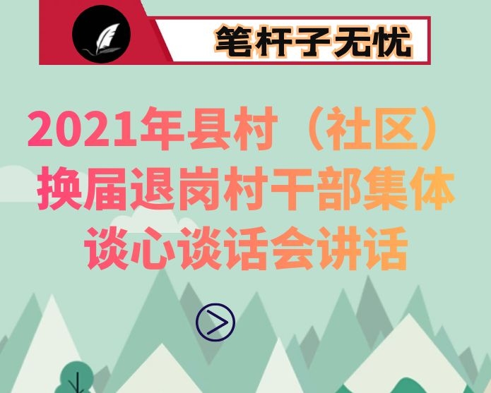 2021年县村（社区）换届退岗村干部集体谈心谈话会讲话