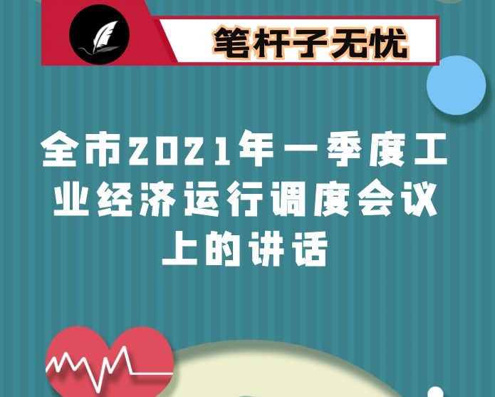 在全市2021年一季度工业经济运行调度会议上的讲话