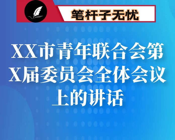 在XX市青年联合会第X届委员会全体会议上的讲话