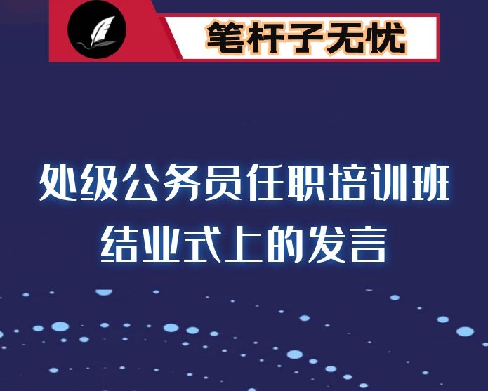 在处级公务员任职培训班结业式上的发言