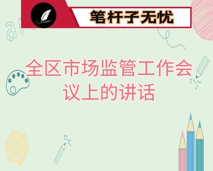 在全区市场监管工作会议上的讲话