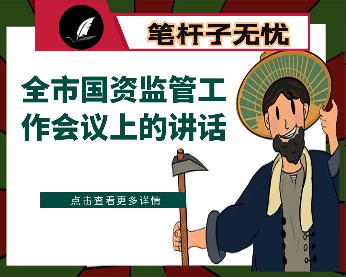 在全市国资监管工作会议上的讲话