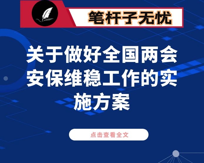 关于做好全国XX安保维稳工作的实施方案