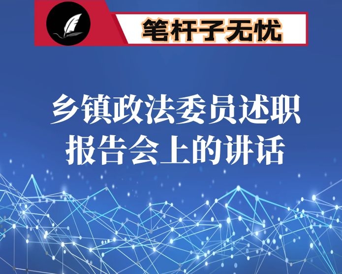 在乡镇政法委员述职报告会上的讲话