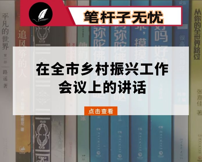 在全市乡村振兴工作会议上的讲话