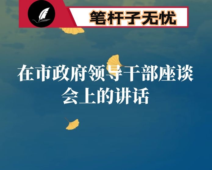 在市政府领导干部座谈会上的讲话