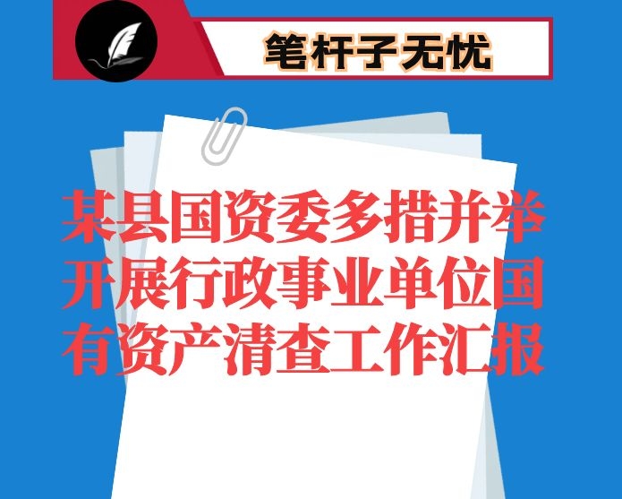 某县国资委多措并举开展行政事业单位国有资产清查工作汇报
