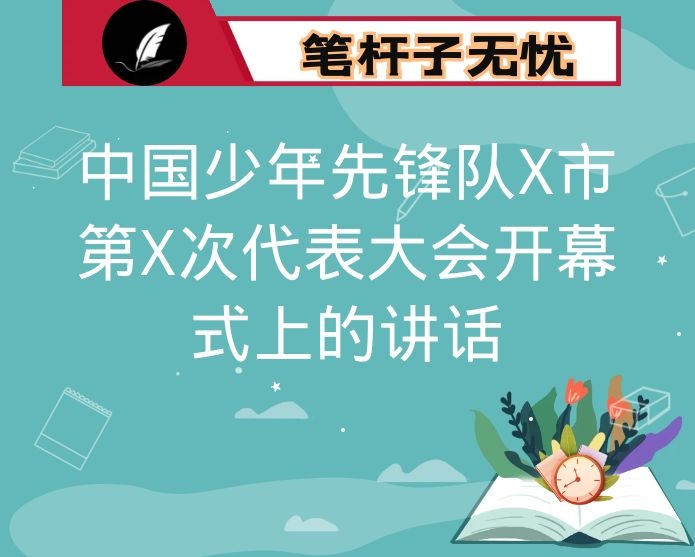 在中国少年先锋队X市第X次代表大会开幕式上的讲话