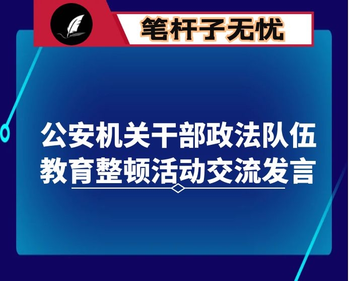 公安机关干部政法队伍教育整顿活动交流发言